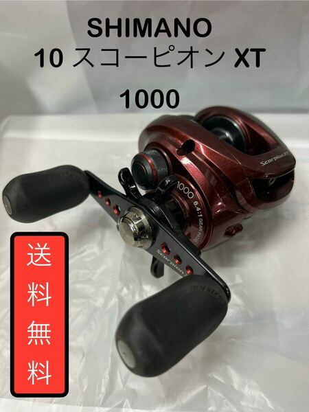 希少 シマノ 10 スコーピオン XT 1000