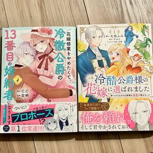 【2024年3月発売】「花嫁修業をやめたくて、冷徹公爵の１３番目の婚約者になります」4巻_他_2冊セット