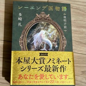 【2024年4月発売】「レーエンデ国物語 夜明け前」