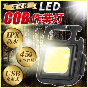 投光器 LED COBライト 作業灯 ライト 懐中電灯 ミニ投光器 マグネット USB充電式 LED投光器 高輝度 キーホルダー 小型 軽量 緊急照明 8個の画像2