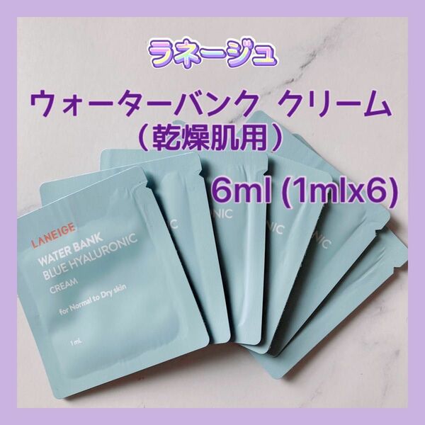 送料無料 6ml ラネージュ ウォーターバンク クリーム（乾燥肌用）1mlx6