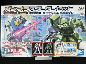 【早い者勝ち】1/144 ガンプラスターターセット ガンダムvs量産型ザク（アニメカラー仕様） 機動戦士ガンダム HG