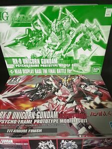 1/144 HGUC ユニコーンガンダム チタニウムフィニッシュ&1/48ヘッドディスプレイベース最終決戦ver.（未開封新品）