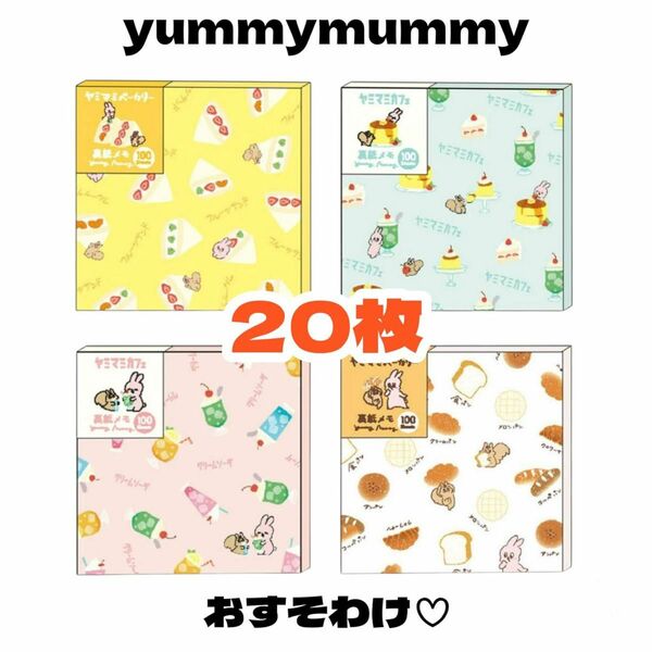 【yummymummy裏紙メモ20枚おすそ分け】スクエアメモ ヤミマミ バラメモ