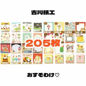 【古川紙工 205枚おすそわけ】被りなし バラメモ ボックスメモ モンチッチ等