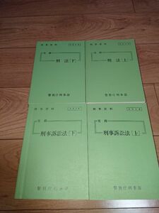 お値下げ。刑法上下巻、刑事訴訟法上下巻 警視庁刑事部4冊セット 刑事資料 刑法 実務 警視庁刑事部