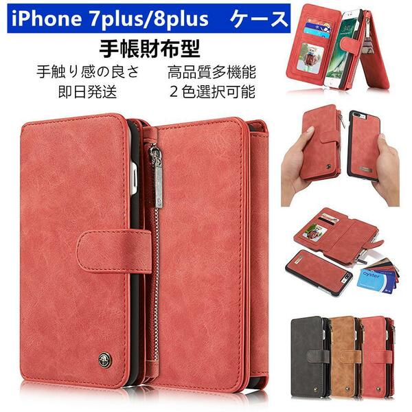 【即日発送】iPhone 7plus/8plus　ケース　手帳財布分離型