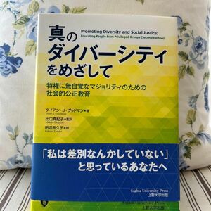 真のダイバーシティをめざして　特権に無自覚なマジョリティのための社会的公正教育 