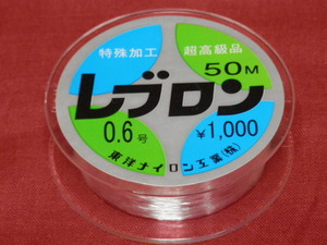 レブロンハリス/0.6号（50m）☆送料\150！税込！東洋ナイロン 定番商品！ ！