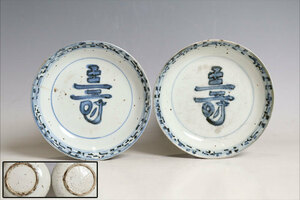 中国美術 青花寿字紋盤 南京古染付皿 一対（B821）