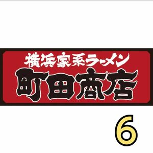 町田商店、ラーメン豚山（計6食分）