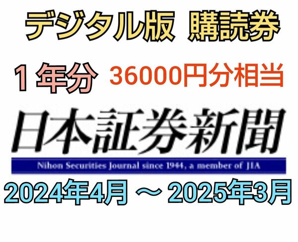 日本証券新聞デジタル版 1年分