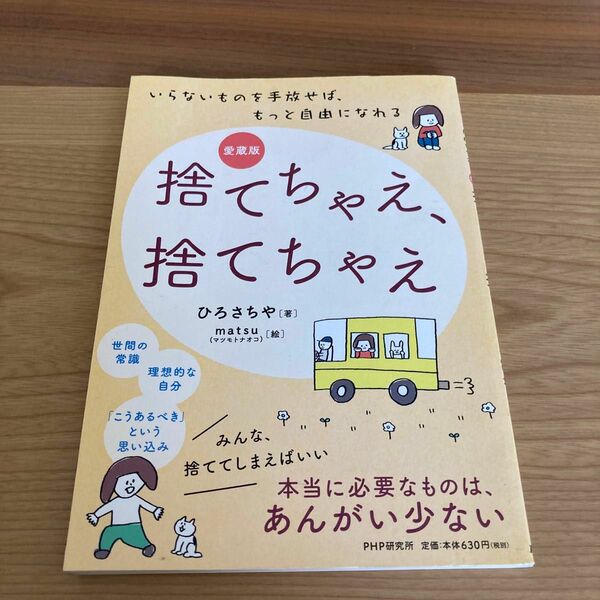 捨てちゃえ、捨てちゃえ　いらないものを手放せば、もっと自由になれる （愛蔵版） ひろさちや／著　ｍａｔｓｕ／絵