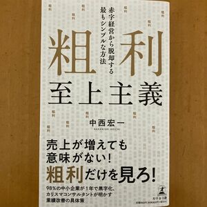 粗利至上主義　赤字経営から脱却する最もシンプルな方法 中西宏一／著