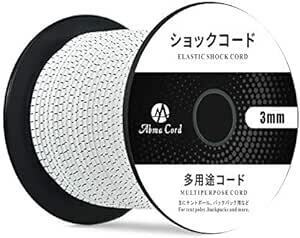 Abma Cord ショックコード バンジーコード 3mm 弾性ゴムロープ テントポール テントフレーム補修 DIY用など（30m