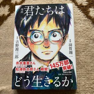 漫画 吉野源三郎 君たちはどう生きるか