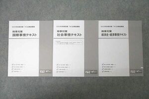 WG27-120 TAC 公務員試験 時事対策 国際/社会/経済史・経済事情 2023年合格目標テキストセット 未使用 計3冊 22S1C