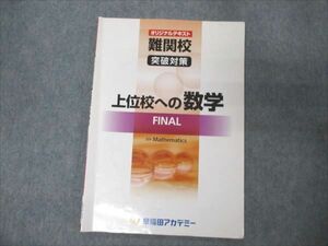 VW19-037 早稲田アカデミー オリジナルテキスト 難関校突破対策 上位校への数学 FINAL 04s2C