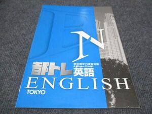 WF29-111 塾専用 都トレ 英語 東京都学力検査対策 トレーニング 状態良い 05 m5B