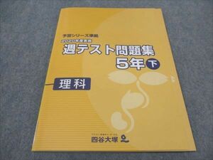 WF94-124 四谷大塚 小5 2020年度実施 週テスト問題集 下 理科 予習シリーズ準拠 140628-1 未使用 11S2C