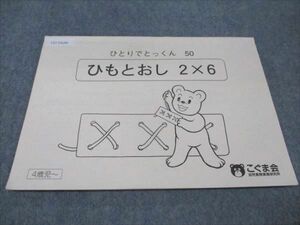 WF93-151 幼児教育実践研究所 こぐま会 4歳児～ ひとりでとっくん50 ひもとおし 2X6 04m2B