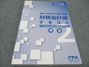 WF94-006 CPA 公認会計士講座 財務会計論 テキスト2 理論 2024/2025年合格目標 未使用 23S4D