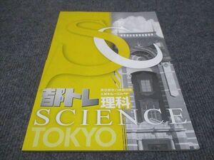 WF29-110 塾専用 都トレ 理科 東京都学力検査対策 トレーニング 未使用 07 m5B
