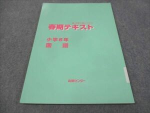 WF28-167 能開センター 小6年 新中学入試システム 春期テキスト 国語 2022 10m2B