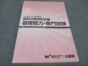 WF94-004 TAC 公務員試験 国家総合職 Wセミナー 基礎能力/専門試験 2023年合格目標 18S4D