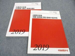 WF05-126 代ゼミ 代々木ゼミナール 大堀求の生物 腎臓 生体防御 他/生態系 進化 他 テキスト 2019 夏期講習会 計2冊 10m0D