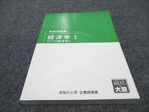 WF96-109 資格の大原 公務員講座 経済学I ミクロ経済 実戦問題集 2022年合格目標 未使用 17S4B