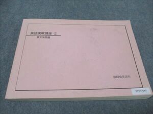 WF94-049 鉄緑会 高2 英語実戦講座II 英文法問題 2009 19S0B