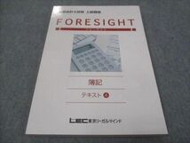 WF28-137 LEC東京リーガルマインド 公認会計士試験 フォーサイト 簿記 テキスト4 上級講座 未使用 2014 18S4B_画像1