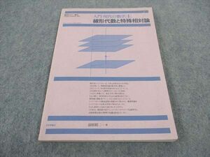 WF04-110 日本評論社 数学セミナー増刊 入門 現代の数学4 線形代数と特殊相対論 1981 前原昭二 11m6C