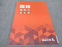 WF94-076 四谷大塚 四科のまとめ 国語 241212-1 未使用 2023 11S2C_画像1