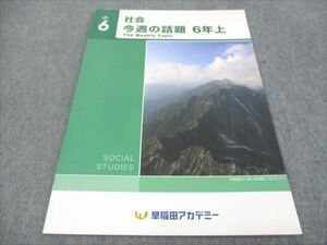WF28-154 早稲田アカデミー 小6年上 社会 今週の話題 未使用 07m0B