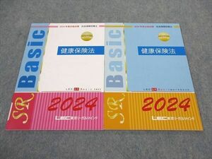 WF05-141 LEC東京リーガルマインド 社会保険労務士 健康保険法 テキスト/問題集 2024年度合格目標 未使用 計2冊 08s4D