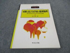 WF04-104 サイエンス社 SGCライブラリ122 可解な量子力学系の数理物理 2016 佐々木隆 11m4D