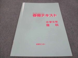 WF28-166 能開センター 小5年 新中学入試システム 春期テキスト 理科 未使用 2021 07m2B