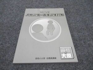 WF96-105 資格の大原 公務員講座 TEXT 人物試験・面接試験対策 2023年合格目標 未使用 10s4B