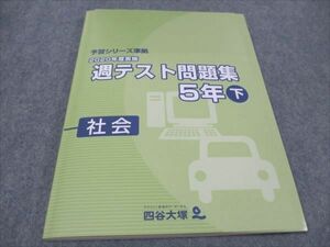 WF94-075 四谷大塚 小5 2020年度実施 週テスト問題集 下 社会 予習シリーズ準拠 140628-1 未使用 12S2C