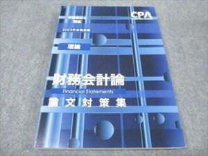 WF93-053 CPA 公認会計士講座 財務会計論(理論) 論文対策集 2023年合格目標 16S4C