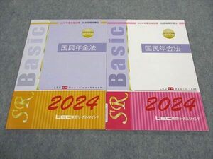 WF05-140 LEC東京リーガルマインド 社会保険労務士 国民年金法 テキスト/問題集 2024年度合格目標 未使用 計2冊 09s4D