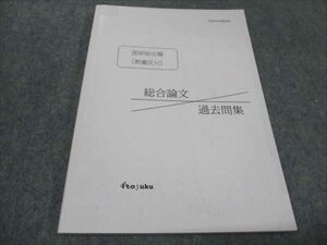 WF93-129 伊藤塾 国家総合職 教養区分 総合論文 過去問集 2022年合格目標 07s4C