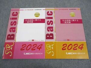 WF05-150 LEC東京リーガルマインド 社会保険労務士 社会保険に関する一般常識 テキスト/問題集 2024年合格目標 未使用 2冊 06s4D