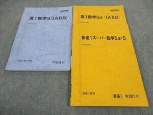 WF05-111 駿台 高1数学S/α/スーパー数学Sα・S IAIIB テキスト 通年セット 2021 計3冊 16S0D