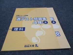 WF96-116 四谷大塚 小4年 予習シリーズ準拠 2022年度実施 週テスト問題集 理科 上 未使用 06m2C