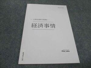 WF93-126 伊藤塾 公務員試験対策講座 経済事情 2022年合格目標 未使用 05s4B