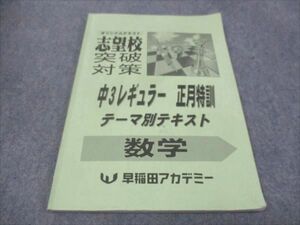 WF28-151 早稲田アカデミー 志望校突破対策 中3レギュラー 正月特訓 テーマ別テキスト 数学 10m0B