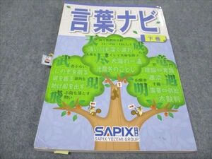 WF94-035 SAPIX /サピックス 言葉ナビ 下巻 国語 2022 12m2D